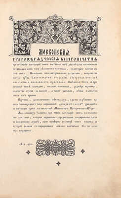 [Знаменитая перепечатка Острожской Библии]. Библия сиречь книги Ветхаго и Новаго Завета, по языку словенску. М.: Московская старообрядческая книгопечатня, 1914.